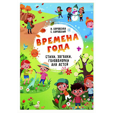 Времена года. Стихи, загадки, головоломки для детей