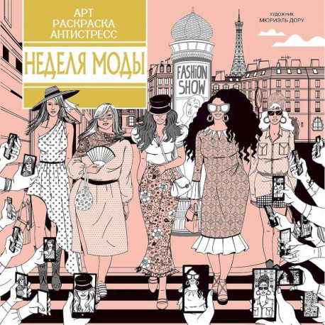 Неделя моды