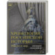 Хронология российской истории. Россия и мир