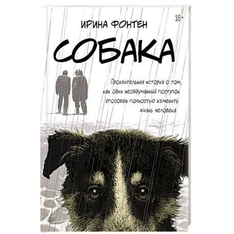 Собака. Пронзительная история о том, как один необдуманный поступок способен полностью изменить жизнь человека