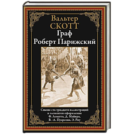 Граф Роберт Парижский