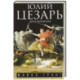 Юлий Цезарь. Жрец Юпитера