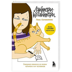 Лакшери-Котакшери. Смешные комиксы из жизни котиков и их человеков