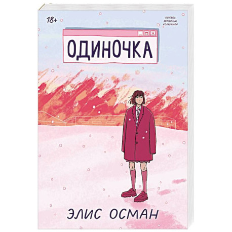 Одиночка