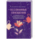 Осознанные отношения. 25 привычек для пар, которые помогут обрести настоящую близость (подарочная)