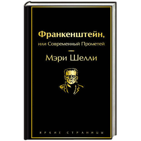 Франкенштейн, или Современный Прометей