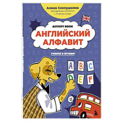 Английский алфавит: учимся и играем! Activity Book