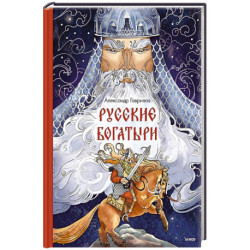 Русские богатыри