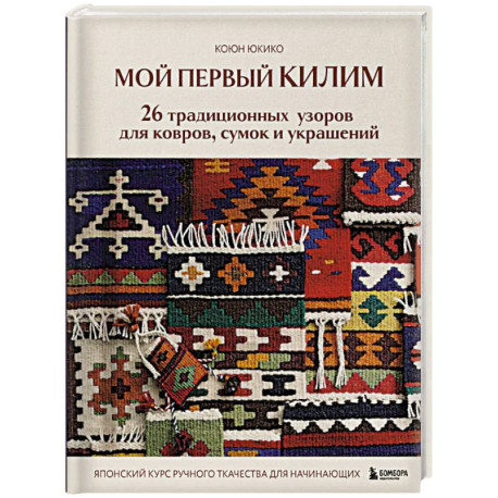 Мой первый КИЛИМ. 26 традиционных узоров для ковров, сумок и украшений. Японский курс ручного ткачества для начинающих