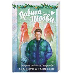 Лавина любви