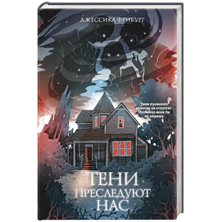 Тени преследуют нас