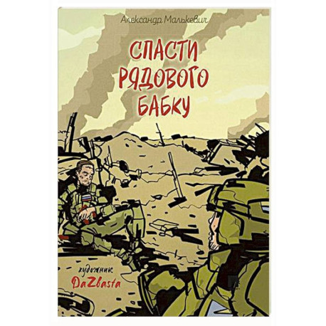 Спасти рядового Бабку: рассказ