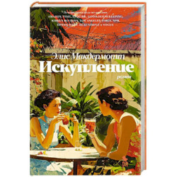 Искупление