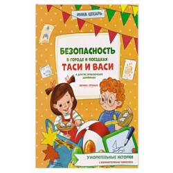 Безопасность в городе и поездках Таси и Васи и другие приключения двойняшек