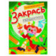 Закрась квадратики: книга-раскраска с заданиями