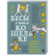 Бесы в твоем кошельке. 25 ядовитых убеждений о богатстве и финансовой независимости