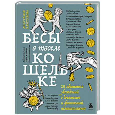 Бесы в твоем кошельке. 25 ядовитых убеждений о богатстве и финансовой независимости
