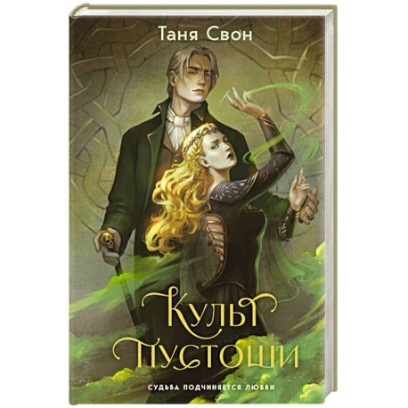 Культ пустоши