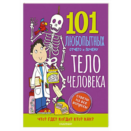 Тело человека. Энциклопедия для детей
