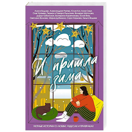 И пришла зима