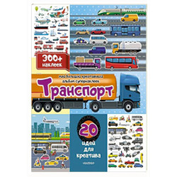 Транспорт: 20 идей для креатива