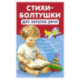 Стихи-болтушки для запуска речи