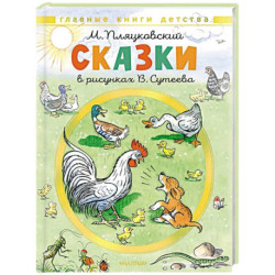 Сказки. Рисунки В. Сутеева