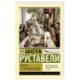 Витязь в тигровой шкуре