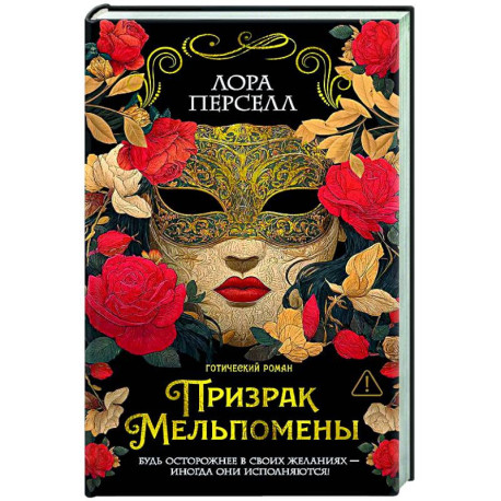 Призрак Мельпомены