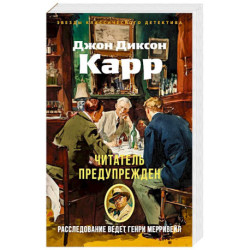 Читатель предупреждает