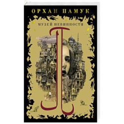 Музей невинности