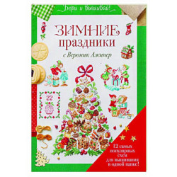 Зимние праздники с Вероник Ажинер (зеленая)