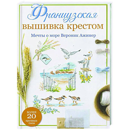 Французская вышивка крестом. Мечты о море Вероник Ажинер