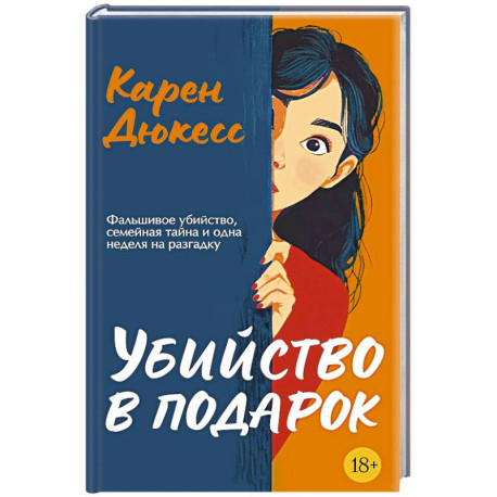 Убийство в подарок