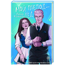 Мой препод - Лёд