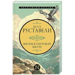 Витязь в тигровой шкуре