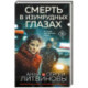 Смерть в изумрудных глазах