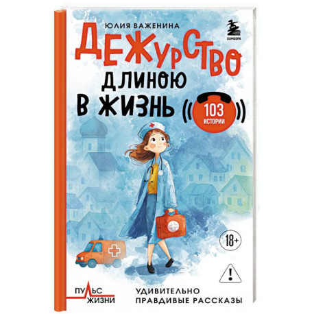 Дежурство длиною в жизнь. 103 истории