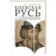 Киевская Русь от Ярослава Мудрого до Владимира Мономаха