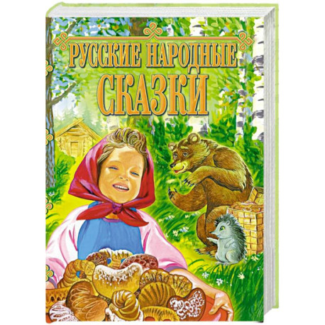 Русские народные сказки