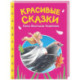 Красивые сказки Ганса Христиана Андерсена