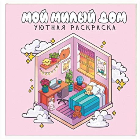 Мой милый дом