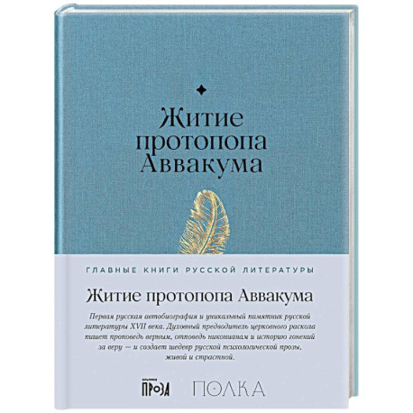 Житие протопопа Аваакума