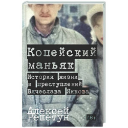 Копейский маньяк. История жизни и преступлений Вячеслава Яикова