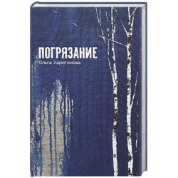 Погрязание