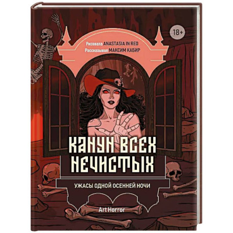 Канун всех нечистых: ужасы одной осенней ночи