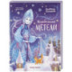 Колыбельные метели