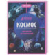 Космос: энциклопедия