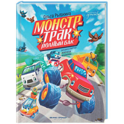 Монстр-трак Полный бак