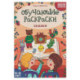 Обучающие раскраски: 5-6 лет: сказки